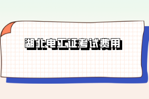 湖北电工证考试费用