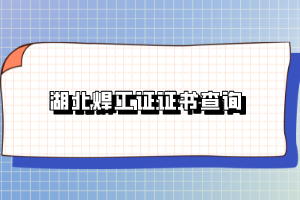 湖北焊工证证书查询