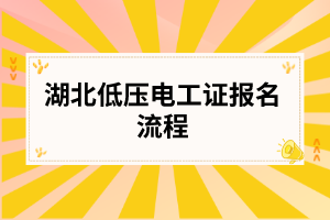 湖北低压电工证报名流程