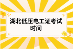 湖北低压电工证考试时间