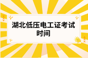 湖北低压电工证考试时间