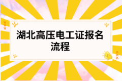 湖北高压电工证报名流程