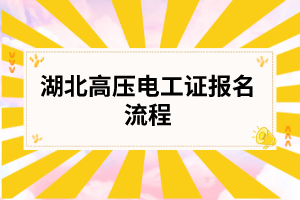 湖北高压电工证报名流程