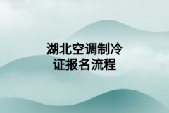 湖北空调制冷证报名流程