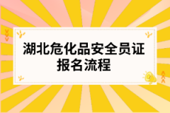 湖北危化品安全员证报名流程