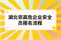 湖北非高危企业安全员报名流程