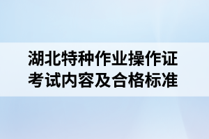 湖北特种作业操作证考试内容及合格标准